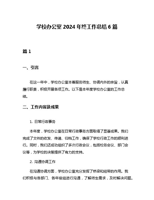 学校办公室2024年终工作总结6篇