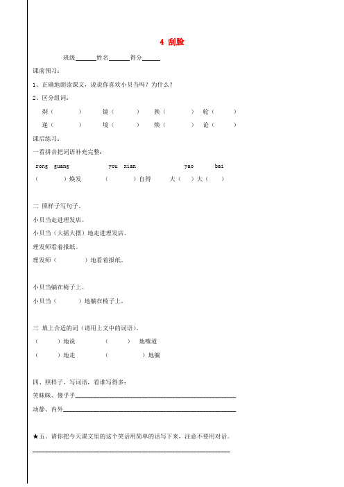 三年级语文上册 4《刮脸》一课一练(无答案) 沪教版