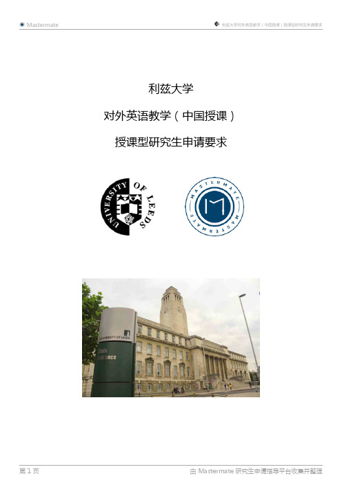 利兹大学对外英语教学(中国授课)授课型研究生申请要求