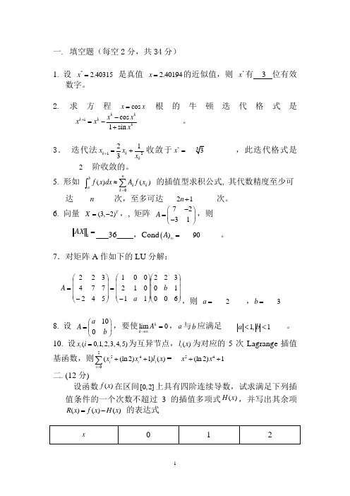 数值计算方法A卷标准答案