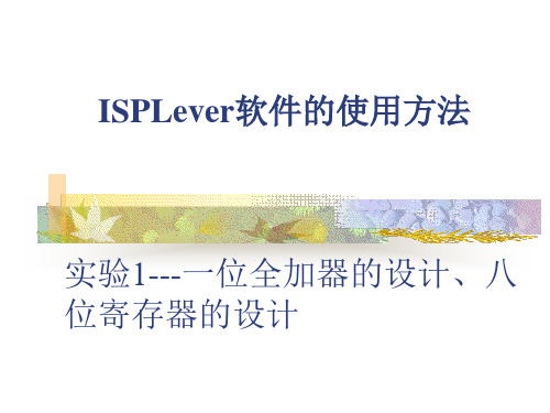 3—ISPLever使用方法