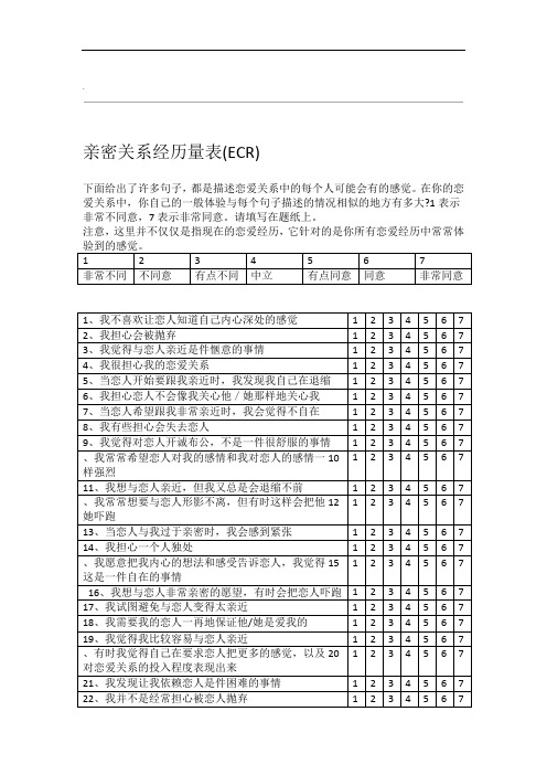 亲密关系经历量表(ECR)