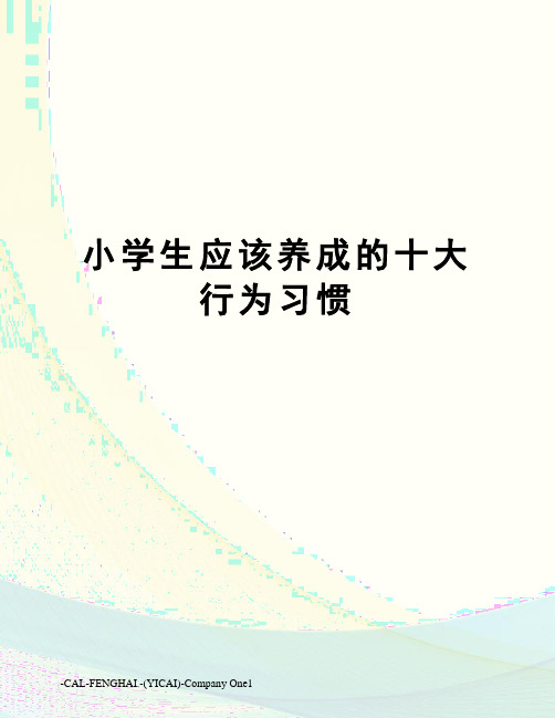 小学生应该养成的十大行为习惯