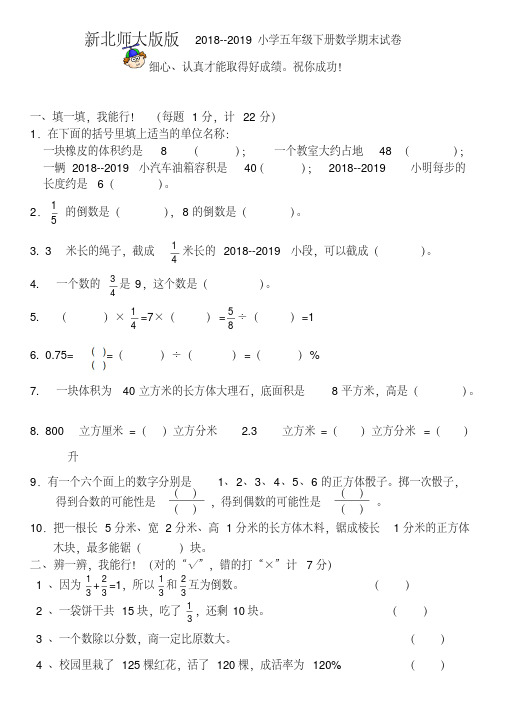 新北师大版版2018--2019小学五年级下册数学期末试卷