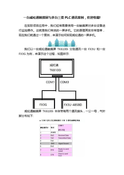 一台威纶通触摸屏与多台三菱PLC通讯案例，欢迎收藏!