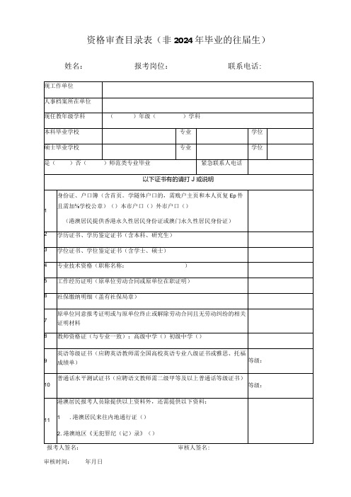 资格审查目录表非2024年毕业的往届生