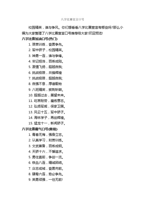 八字比赛宣言口号_运动会口号_