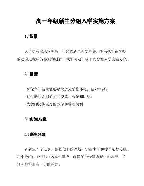 高一年级新生分组入学实施方案