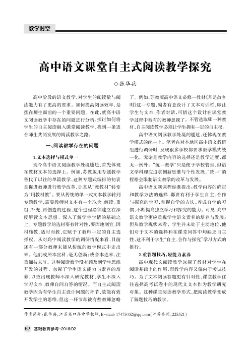 高中语文课堂自主式阅读教学探究