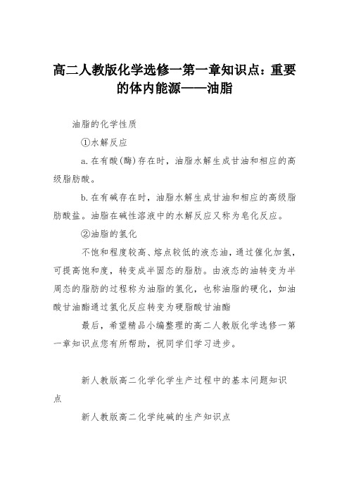 高二人教版化学选修一第一章知识点：重要的体内能源——油脂