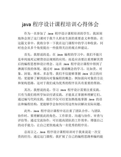 java程序设计课程培训心得体会