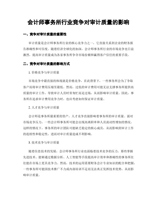 会计师事务所行业竞争对审计质量的影响