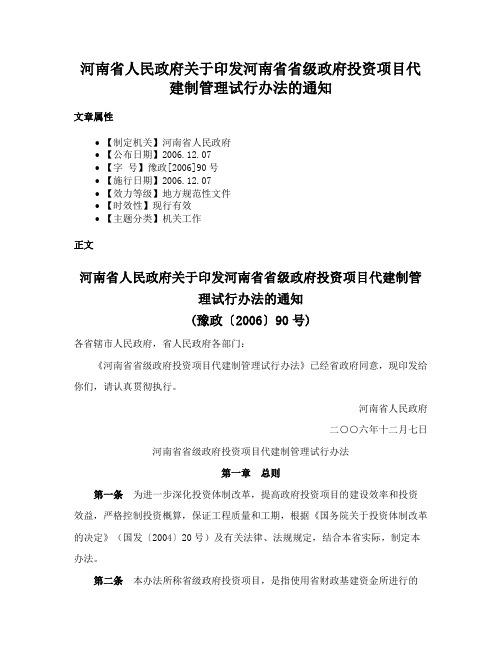 河南省人民政府关于印发河南省省级政府投资项目代建制管理试行办法的通知