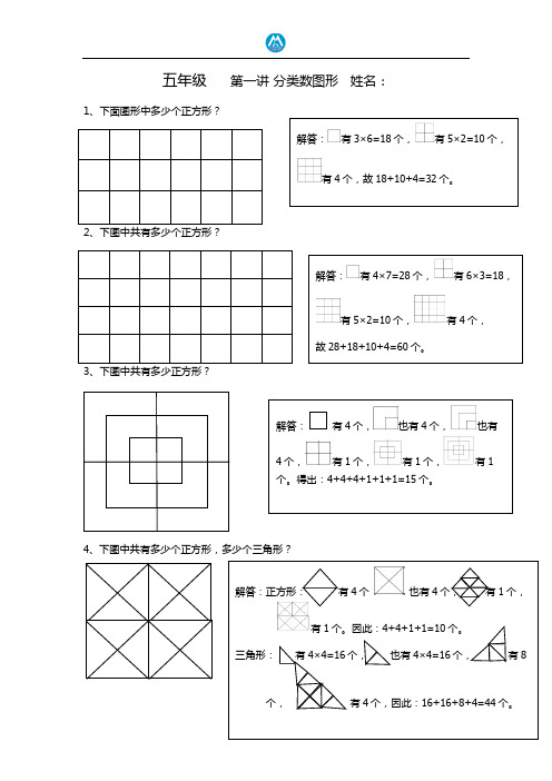 五年级奥数上册第一讲 分类数图形教案