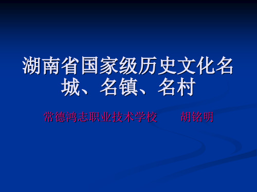 湖南省国家级历史文化名城、名镇、名村