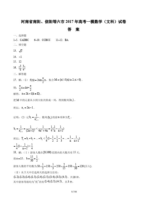 【河南省南阳、信阳等六】2017学年高考一模数学年(文科)试题