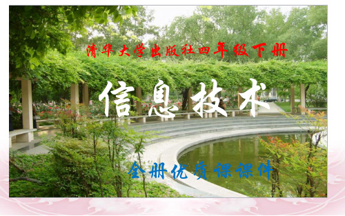清华大学出版社《信息技术》四年级下册全册优质课件
