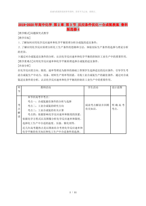 2019-2020年高中化学 第2章 第3节 反应条件优化-合成氨教案 鲁科版选修4