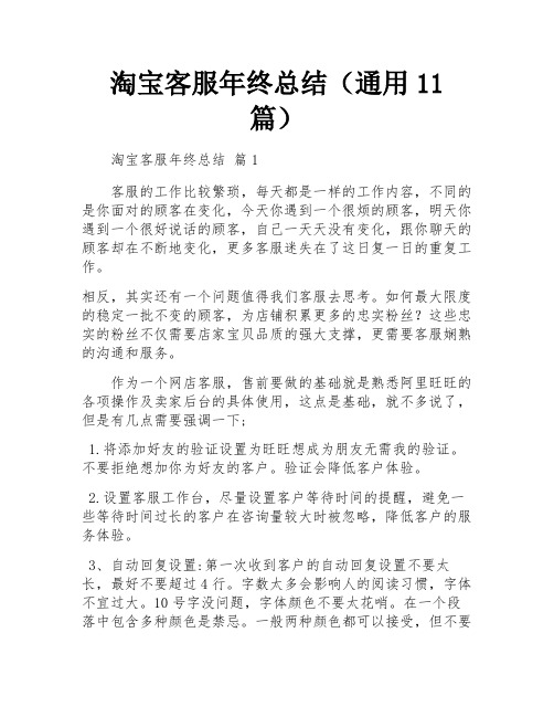 淘宝客服年终总结(通用11篇)