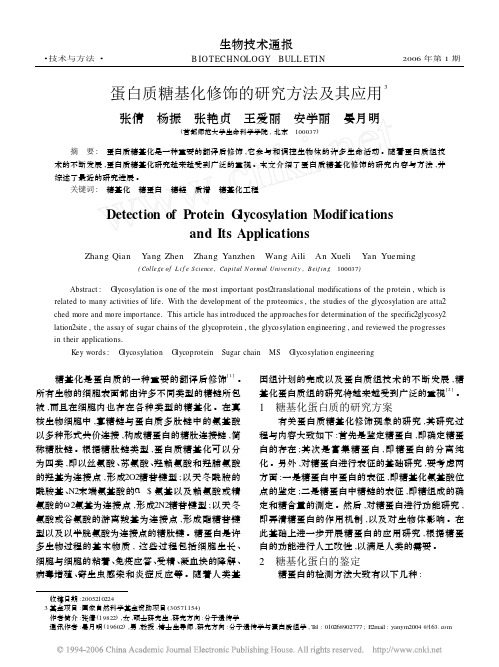 蛋白质糖基化修饰的研究方法及其应用3