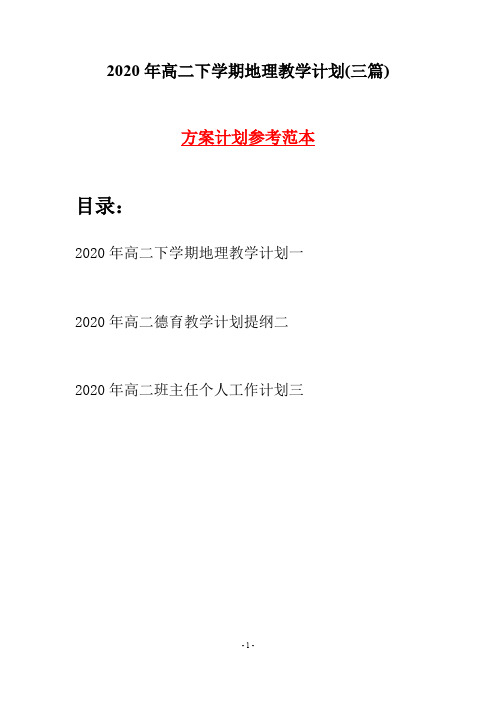 2020年高二下学期地理教学计划(三篇)