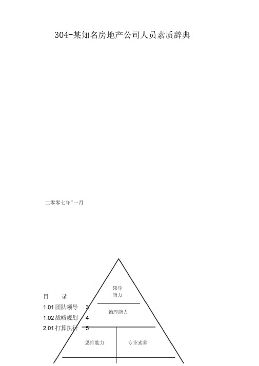 304 某知名房地产公司人员素质辞典