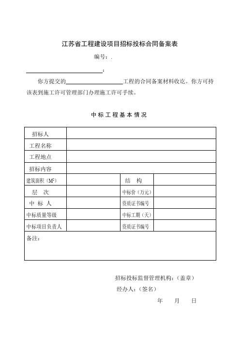 江苏省工程建设项目招标投标合同备案表