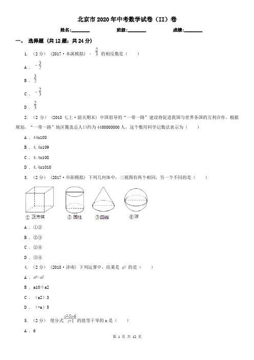 北京市2020年中考数学试卷(II)卷