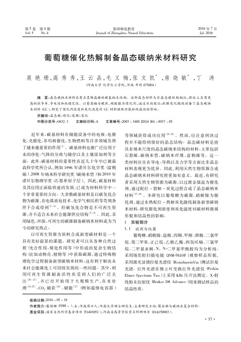 葡萄糖催化热解制备晶态碳纳米材料研究