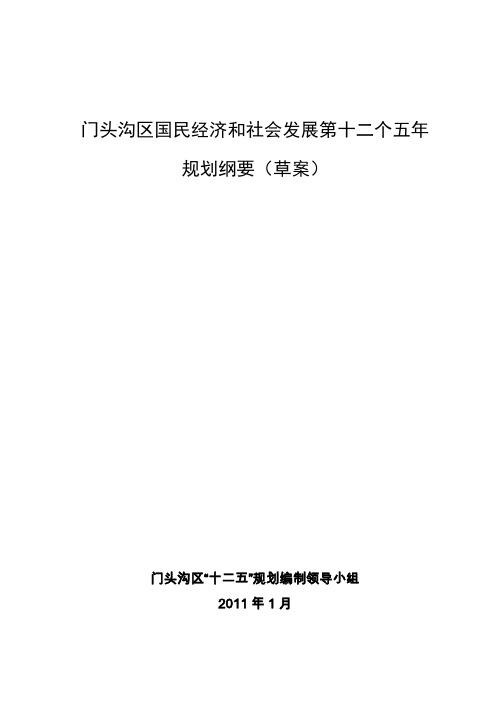 门头沟区国民经济和社会发展第十二个五年规划纲要