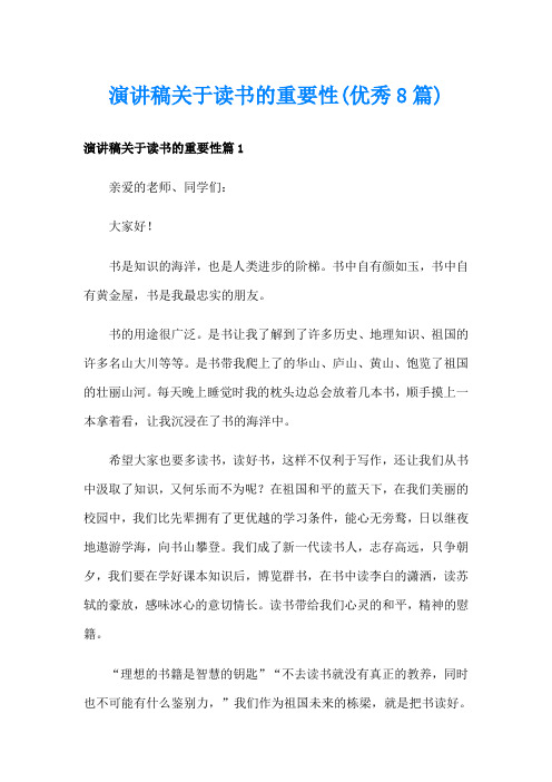 演讲稿关于读书的重要性(优秀8篇)