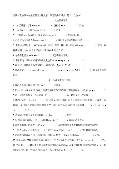 2018年春部编新人教版八年级下册语文课文第二单元看拼音写汉字练习(含答案)
