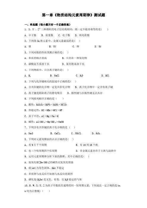 人教版化学必修二第一章《物质结构元素周期律》测试试题(含答案)