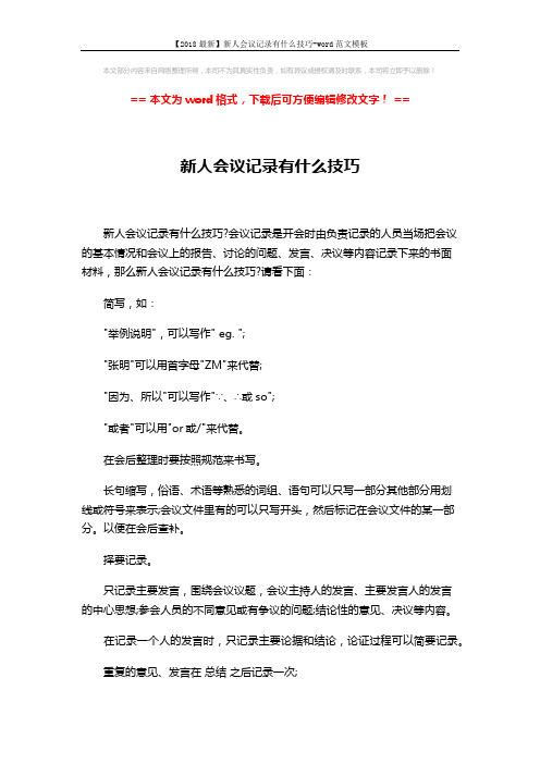 【2018最新】新人会议记录有什么技巧-word范文模板 (3页)