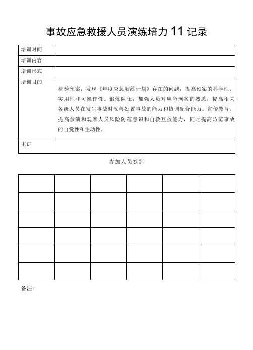 应急预案公司年度综合应急预案应急演练评估记录