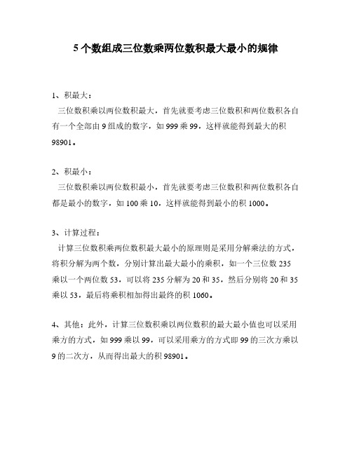 5个数组成三位数乘两位数积最大最小的规律