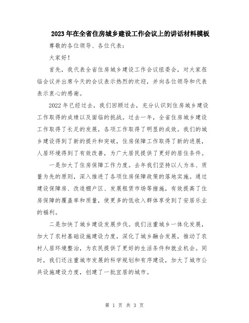 2023年在全省住房城乡建设工作会议上的讲话材料模板