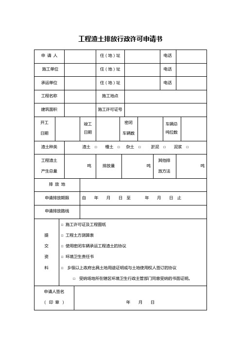 工程渣土排放行政许可申请书