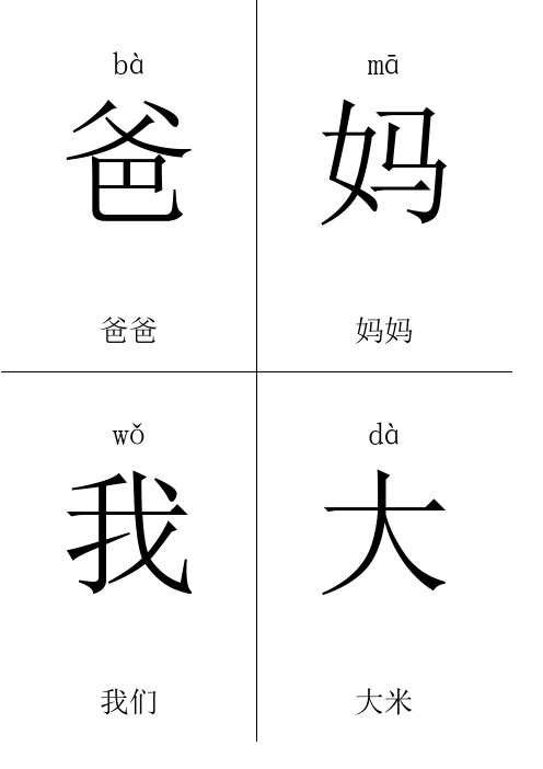 人教版一年级(上)生字表(带拼音带组词1张A4纸4个字)