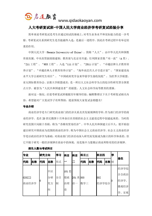 人大考研复试班-中国人民大学商业经济学考研复试经验分享