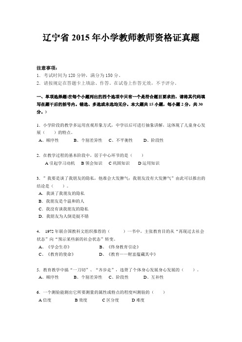 辽宁省2015年小学教师教师资格证真题