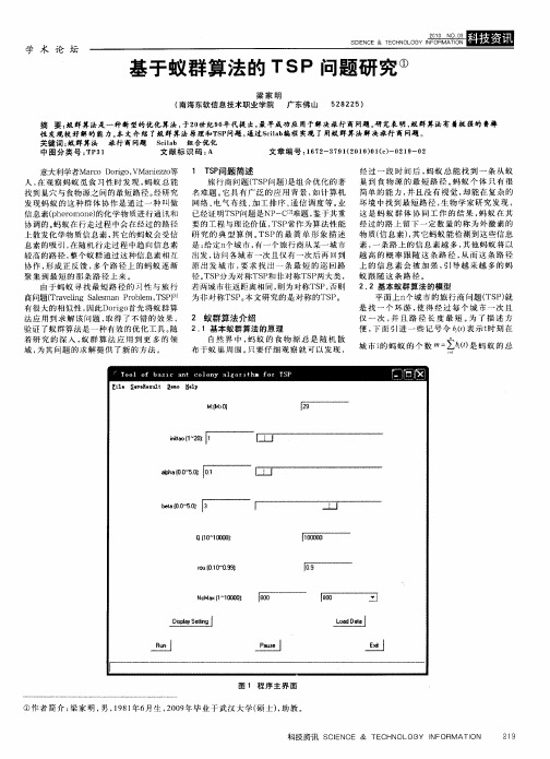 基于蚁群算法的TSP问题研究