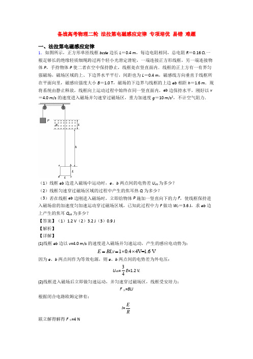 备战高考物理二轮 法拉第电磁感应定律 专项培优 易错 难题