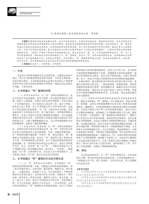 发电厂企业文书档案以“件”整理的利弊与对策