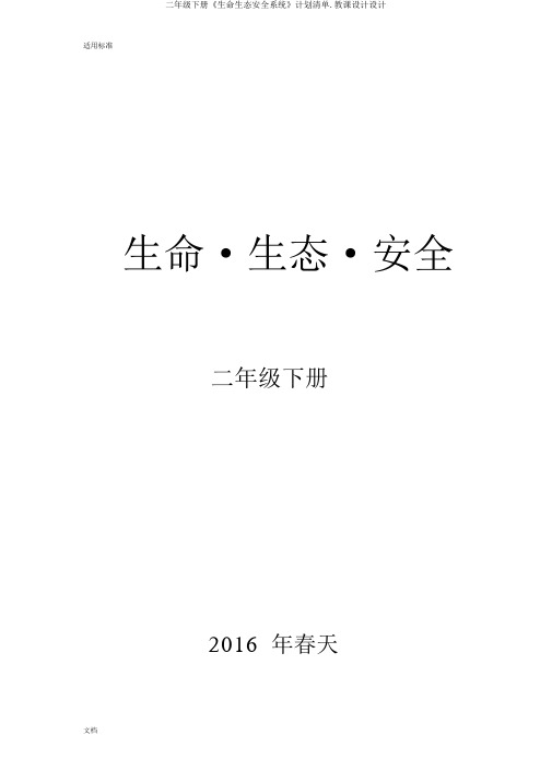 二年级下册《生命生态安全系统》计划清单.教案设计