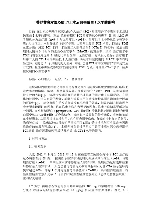 替罗非班对冠心病PCI术后肌钙蛋白I水平的影响