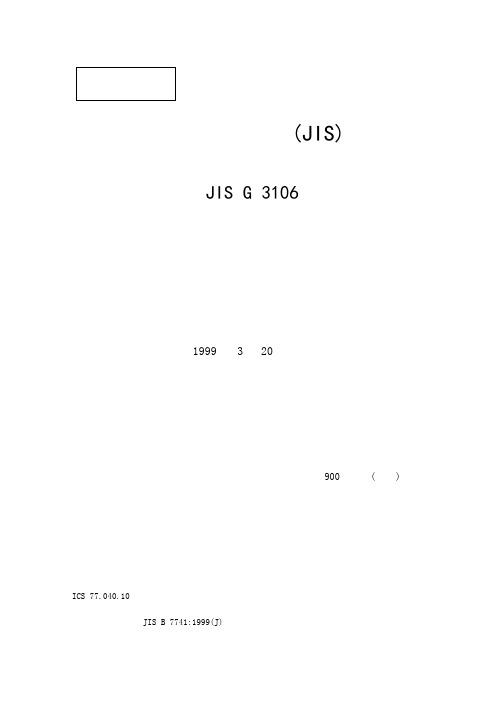 日本工业标准JISG3106-XXXX焊接结构用轧制钢材(中文