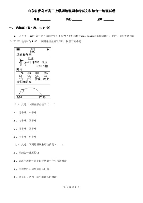 山东省青岛市高三上学期地理期末考试文科综合--地理试卷