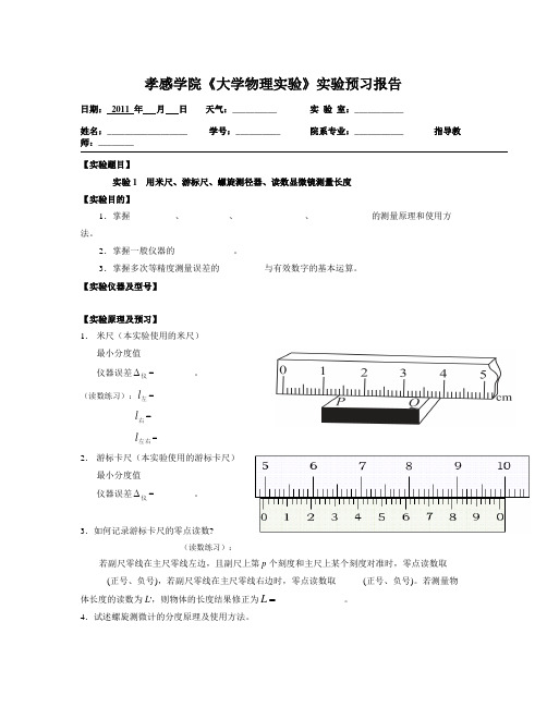 【精选资料】大学物理实验实验预习报告 力学