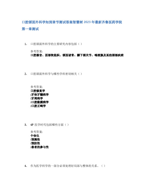 口腔颌面外科学知到章节答案智慧树2023年齐鲁医药学院